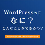 WordPressってなに？どんなことができるの？【ホームページを作るならWordPressをおすすめする理由】