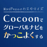 【Cocoon】ブログのグローバルナビをかっこよくする方法【WordPressカスタマイズ】