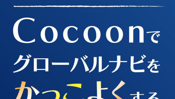 【Cocoon】ブログのグローバルナビをかっこよくする方法【WordPressカスタマイズ】