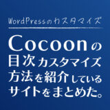 WordPress Cocoonの目次カスタマイズ