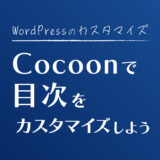 【Cocoon】目次のカスタマイズ方法【サイドバー追従も簡単です】