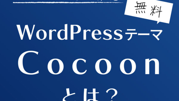 Cocoonとは？ブログ運営に役立つ機能が豊富な超有料級の無料WordPressテーマ