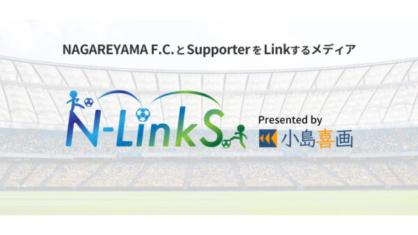 NAGAREYAMA F.C.公認ブログ「N-LinkS」を開設しました
