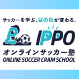オンラインサッカー塾IPPO
