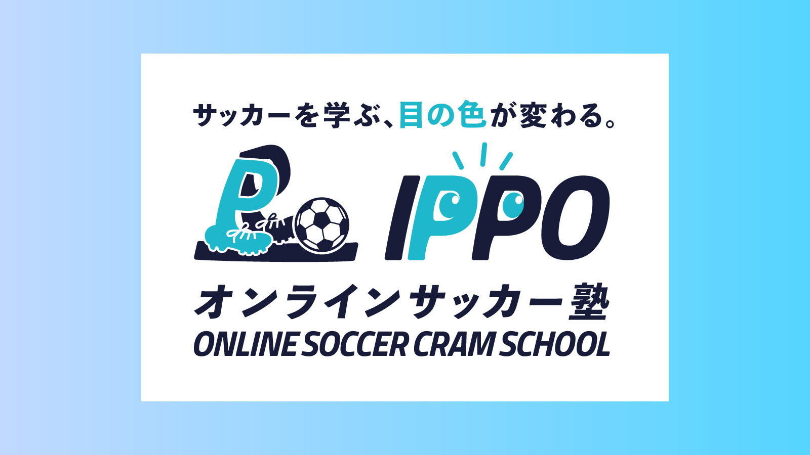 オンラインサッカー塾IPPO