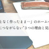「なんとなく作ったまま…」ホームページが“成果につながらない”3つの理由と見直し方