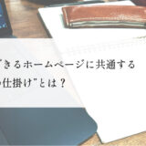 集客できるホームページに共通する“5つの仕掛け”とは？個人事業・小さな会社向けに解説