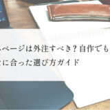 ホームページは外注すべき？自作でもOK？あなたに合った選び方ガイド