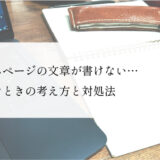 ホームページの文章が書けない…そんなときに知っておきたい考え方と対処法