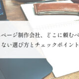 ホームページ制作会社、どこに頼むべき？失敗しない選び方とチェックポイント