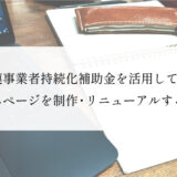 小規模事業者持続化補助金を活用して、ホームページを制作・リニューアルする方法