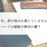創業5年、伸び悩みを感じていませんか？古いホームページが集客のブレーキになっている理由と改善のヒント