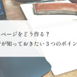 ホームページをどう作る？経営者が知っておきたい３つのポイント