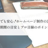 初めてでも安心！ホームページ制作の流れや準備、期間の目安とプロ目線のポイント