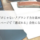 売上だけじゃない！ブランド力を高めたホームページで「選ばれる」会社になろう