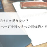 SNSだけじゃ足りない？ホームページを持つことで得られる5つの具体的メリット