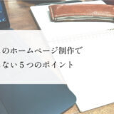 カフェのホームページ制作で失敗しない5つのポイント｜費用・期間・流れも解説