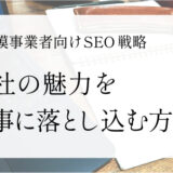小さな会社でもできる！自社の魅力をもとにしたSEOキーワード選びと記事への活かし方