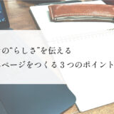 流山市でホームページ制作をお考えの方へ。あなたの「らしさ」を伝えるための3つのポイント