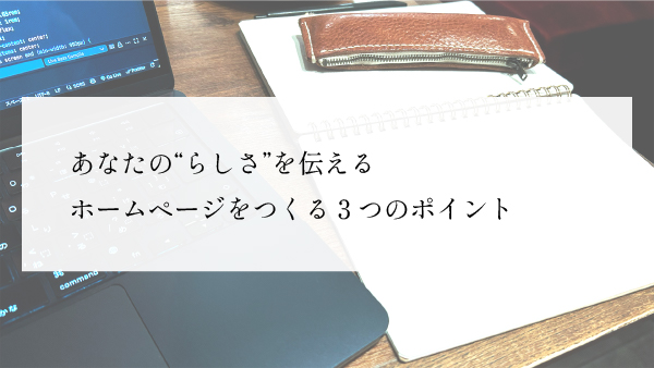 流山市でホームページ制作をお考えの方へ。あなたの「らしさ」を伝えるための3つのポイント