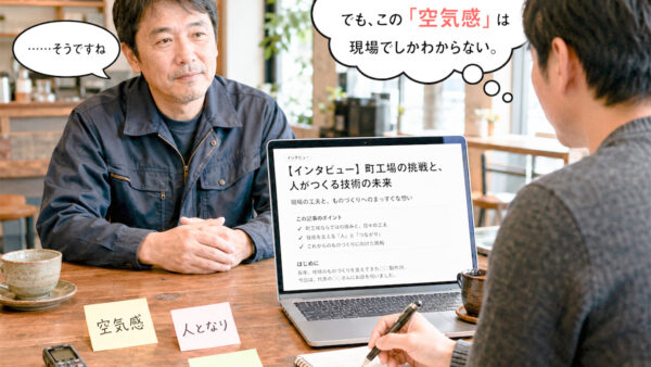 AIで原稿を作ってみて、改めて感じた「人が関わる意味」