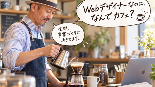 Webデザイナーの僕が、なぜカフェをやっているのか